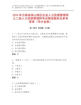2024年云南省保山地区企业人力资源管理师之二级人力资源管理师考试精选题库及参考答案（夺分金卷）
