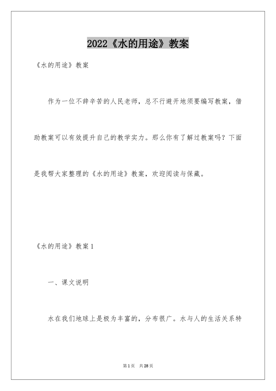 2024《水的用途》教案_1_第1页