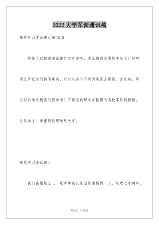 2024大学军训通讯稿_29