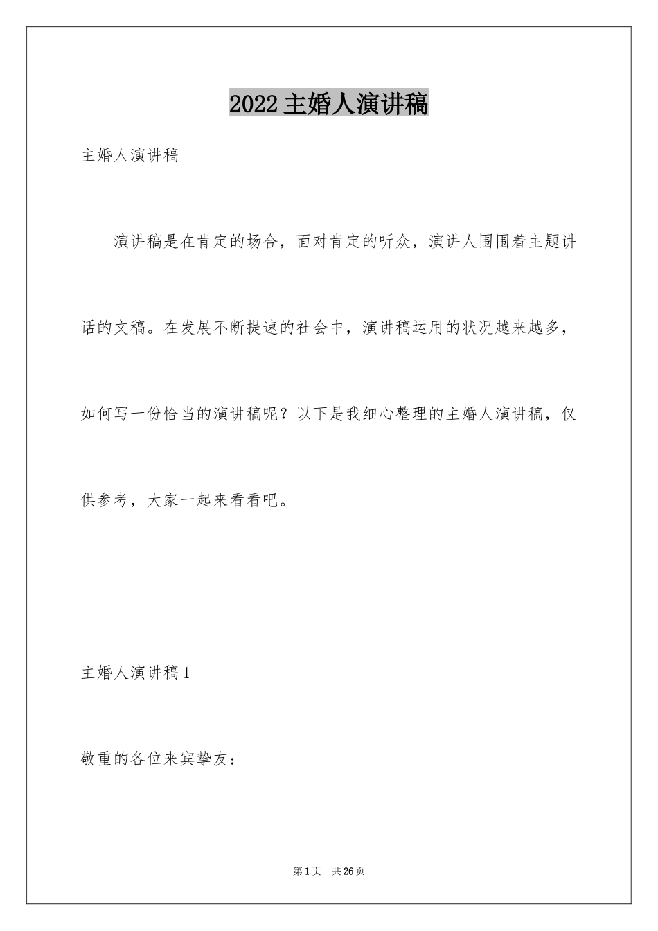 2024主婚人演讲稿_第1页