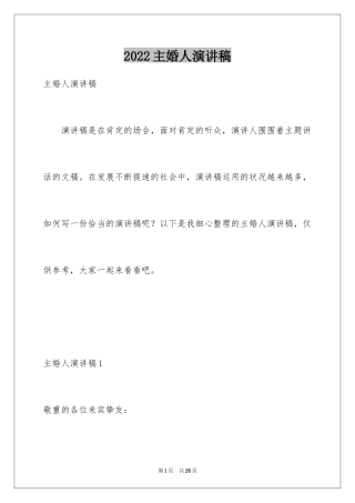 2024主婚人演讲稿