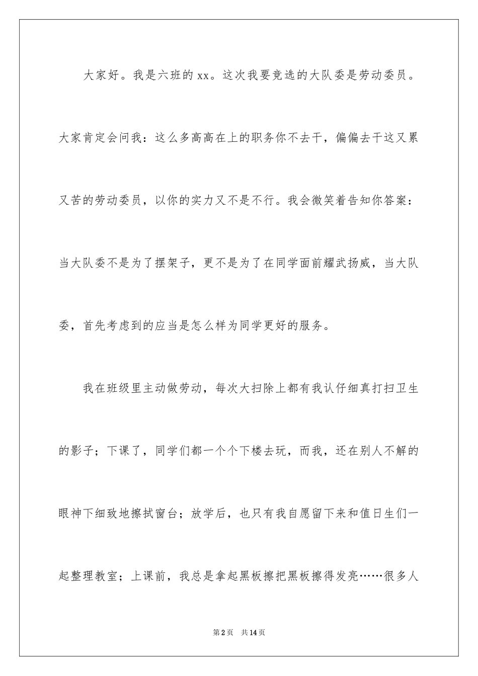 2024劳动委员的竞选稿_4_第2页