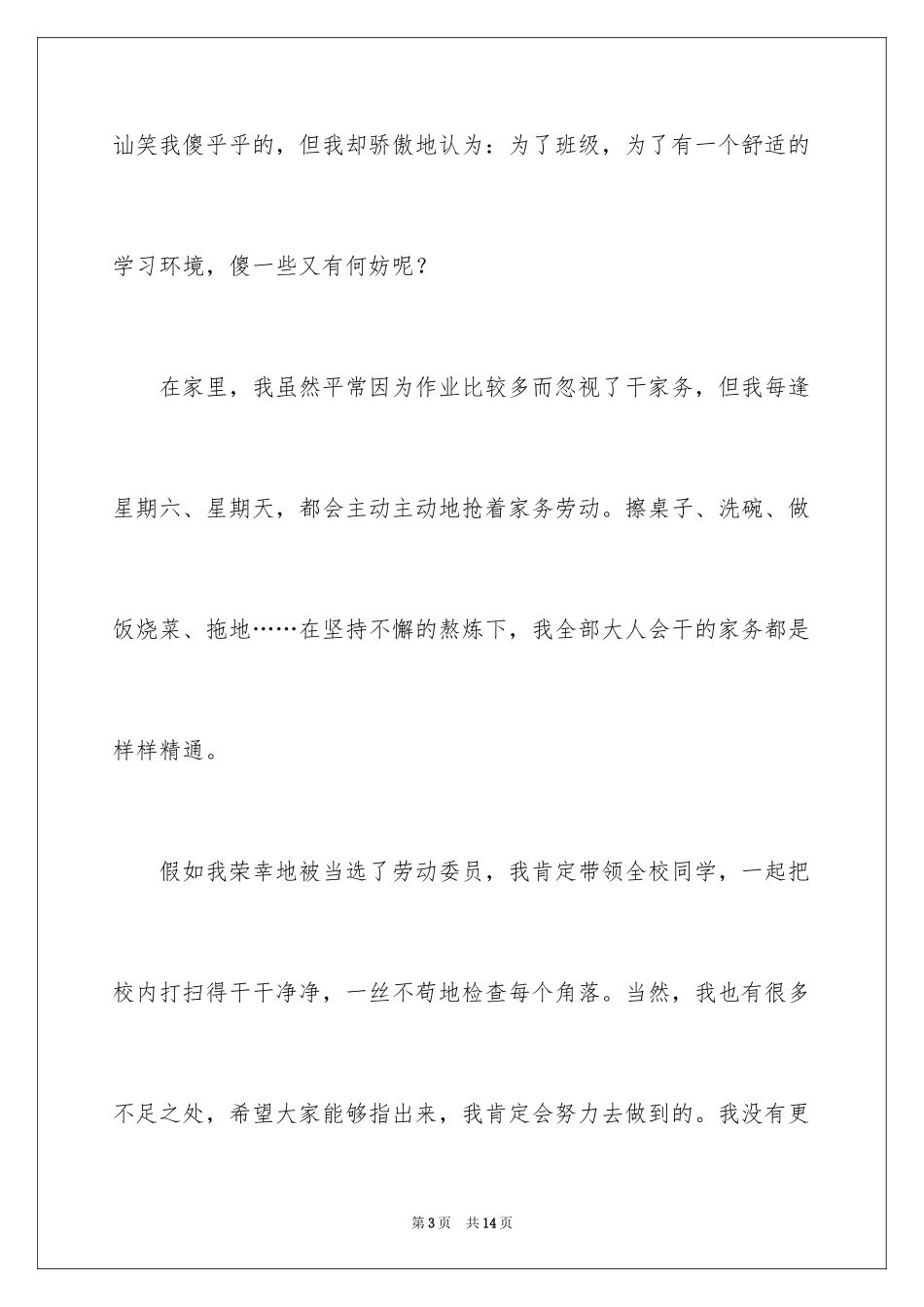 2024劳动委员的竞选稿_4_第3页