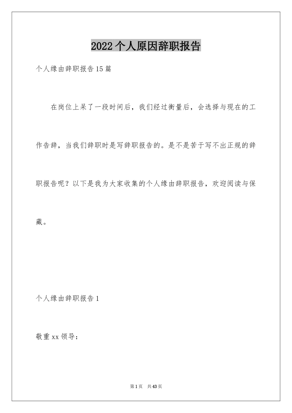 2024个人原因辞职报告_106_第1页