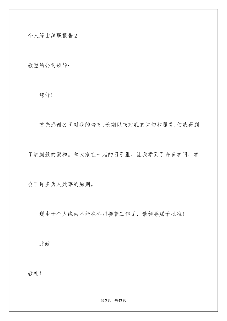 2024个人原因辞职报告_106_第3页