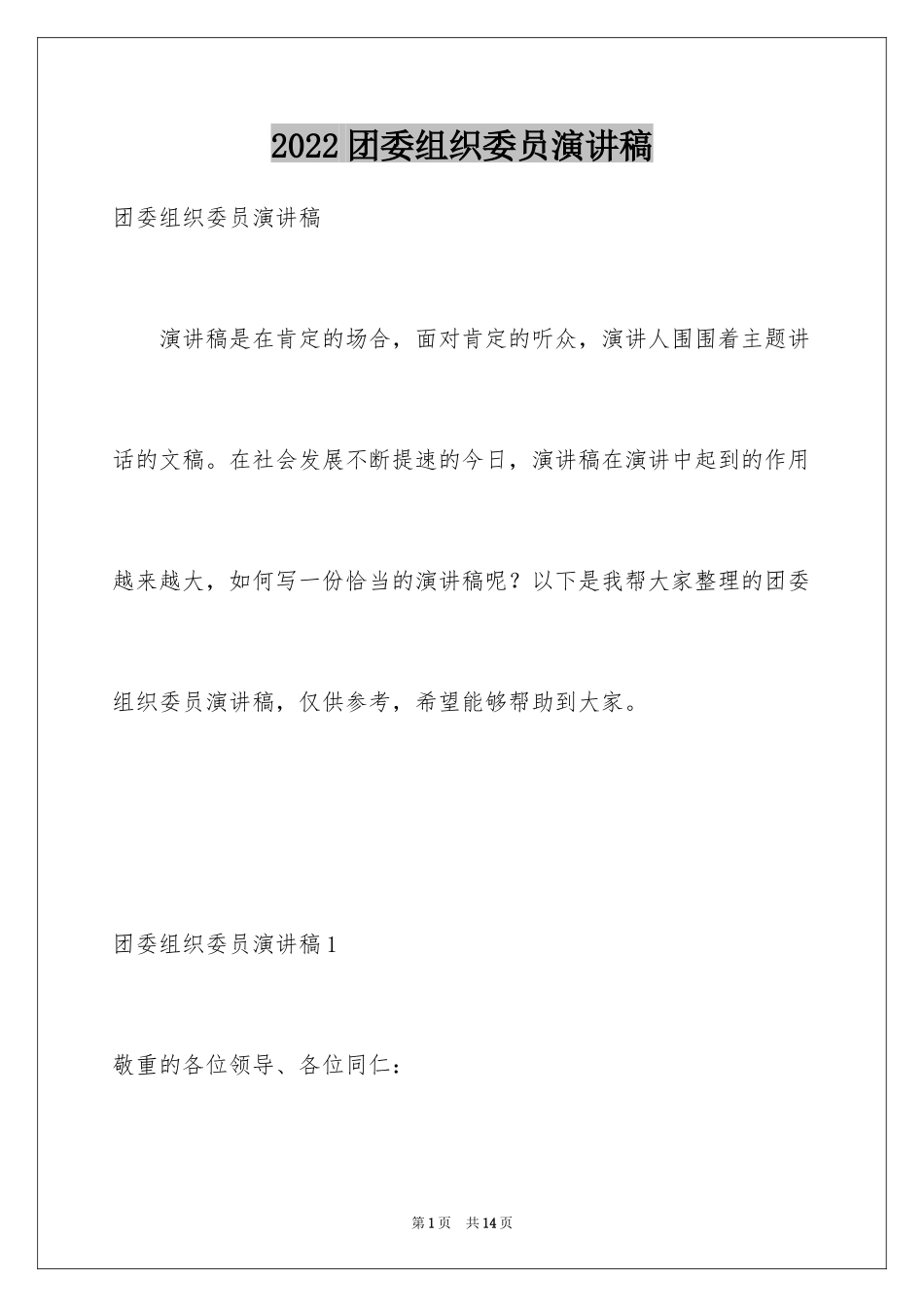 2024团委组织委员演讲稿_第1页