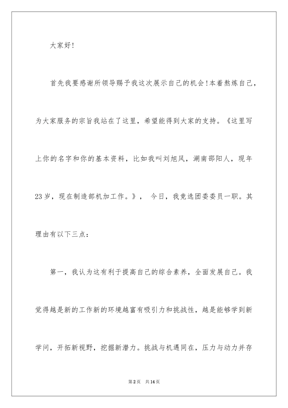 2024团委组织委员演讲稿_第2页