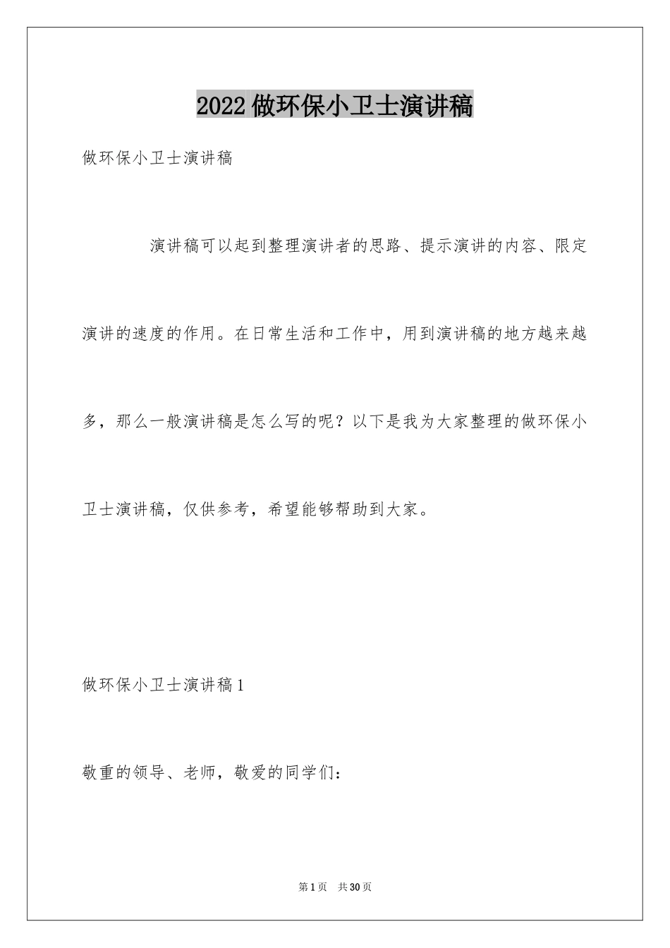 2024做环保小卫士演讲稿_7_第1页