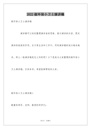 2024做环保小卫士演讲稿_7