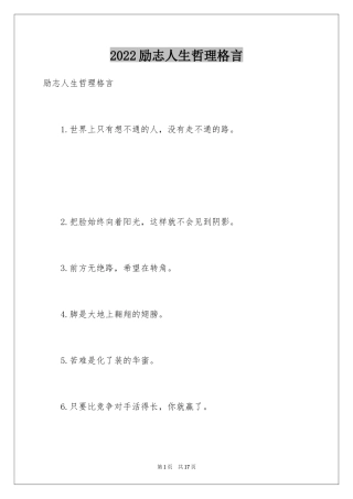 2024励志人生哲理格言