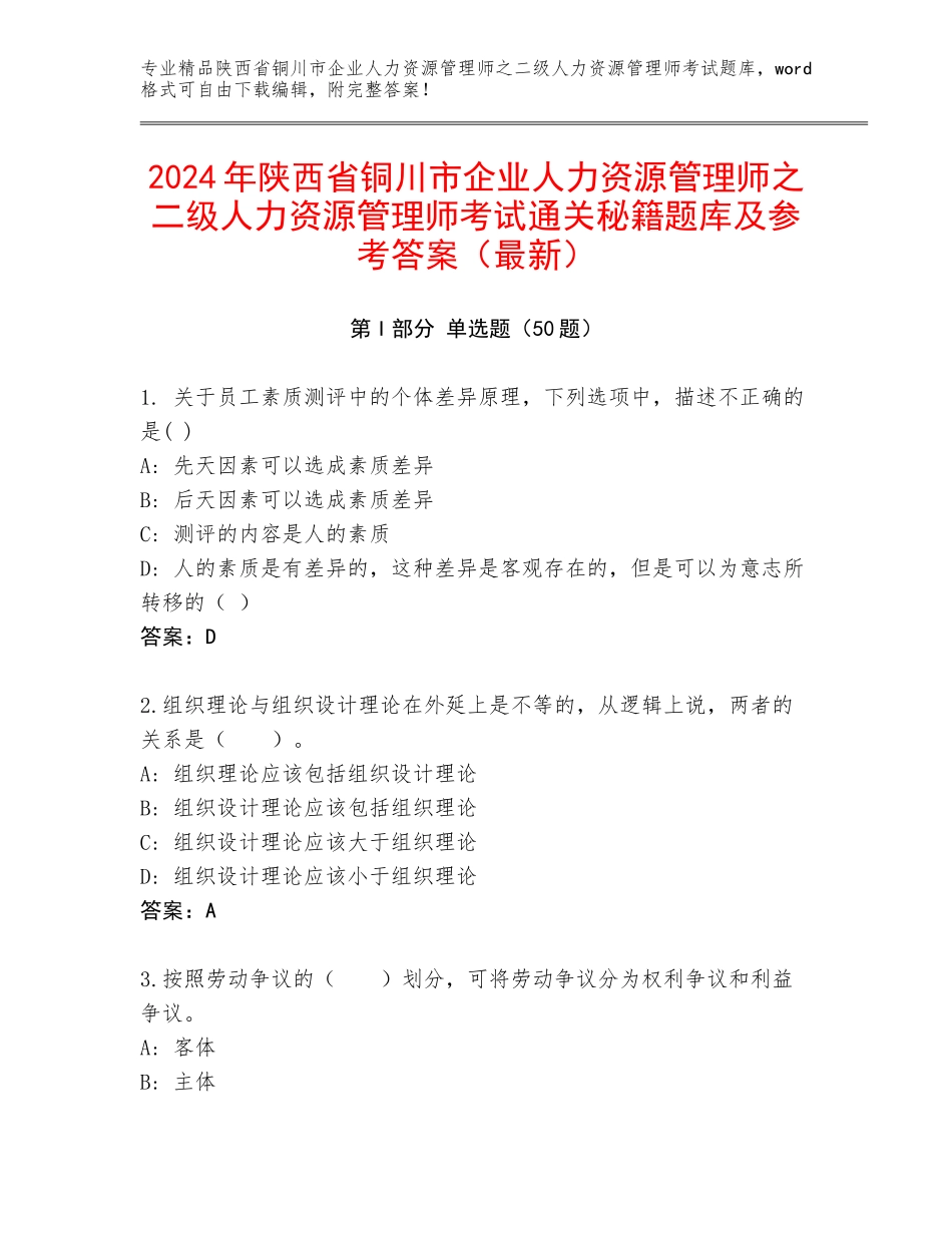 2024年陕西省铜川市企业人力资源管理师之二级人力资源管理师考试通关秘籍题库及参考答案（最新）_第1页