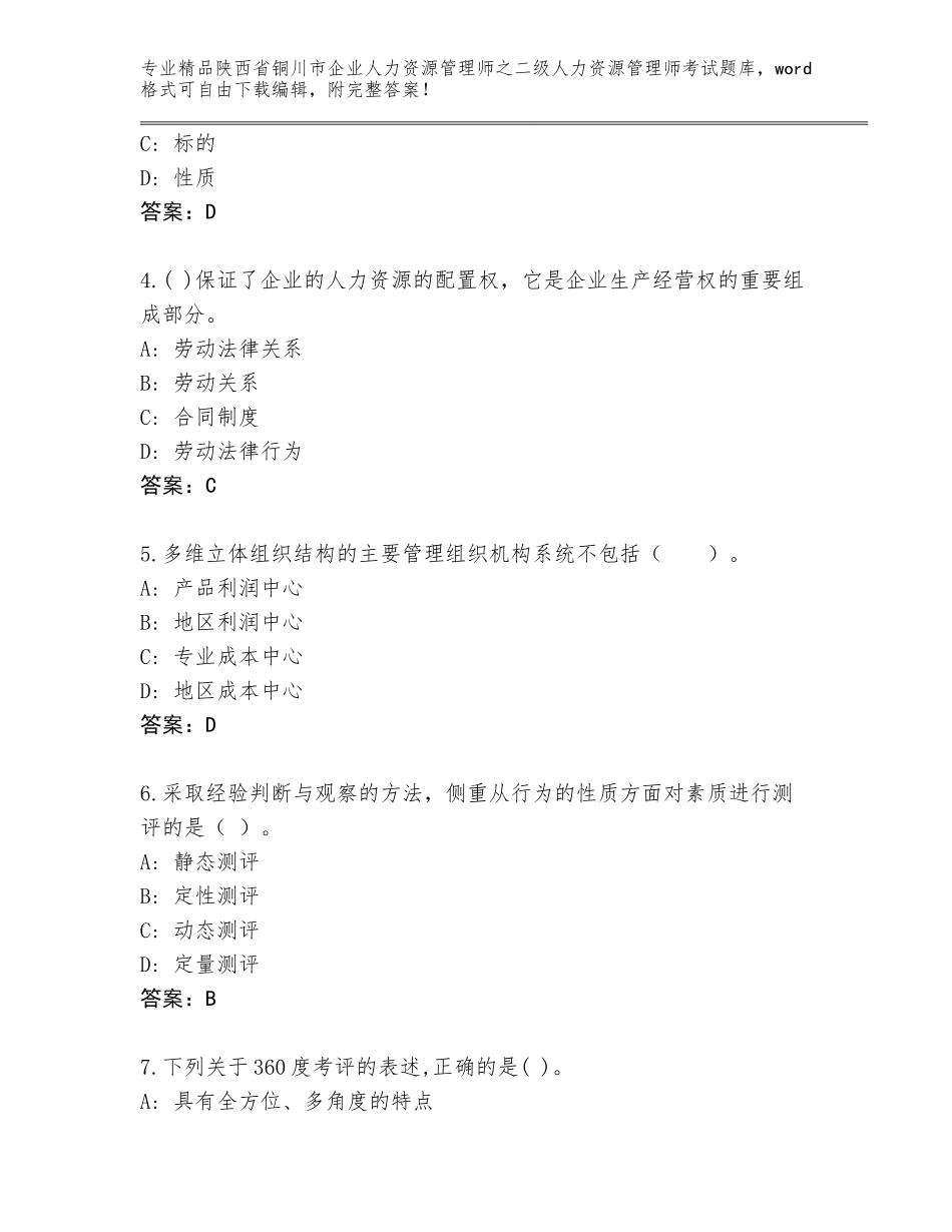 2024年陕西省铜川市企业人力资源管理师之二级人力资源管理师考试通关秘籍题库及参考答案（最新）_第2页