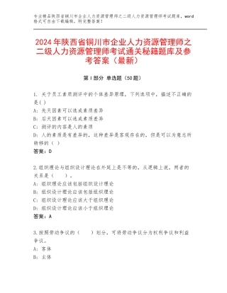 2024年陕西省铜川市企业人力资源管理师之二级人力资源管理师考试通关秘籍题库及参考答案（最新）