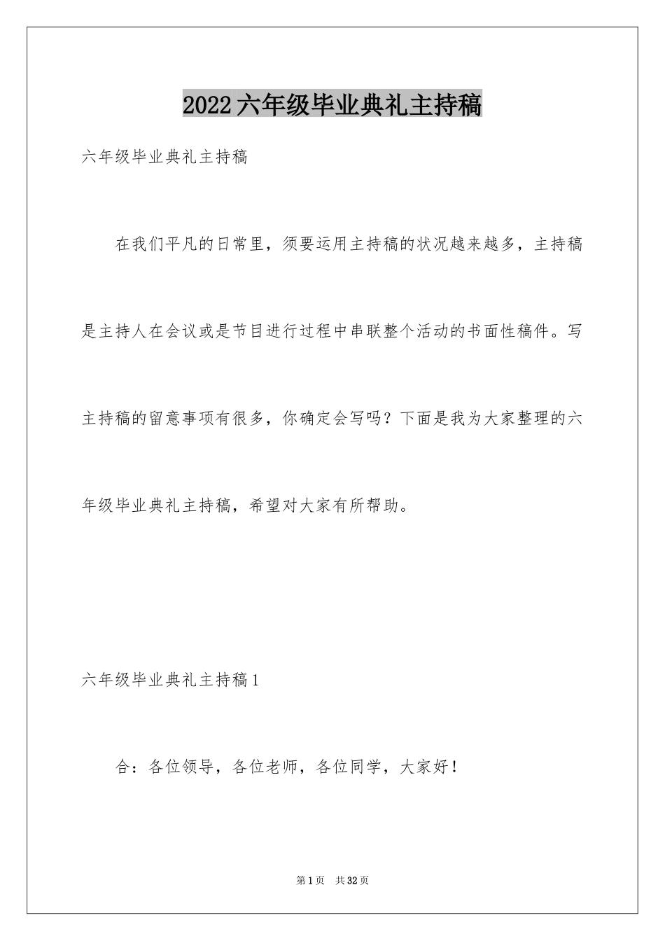 2024六年级毕业典礼主持稿_5_第1页