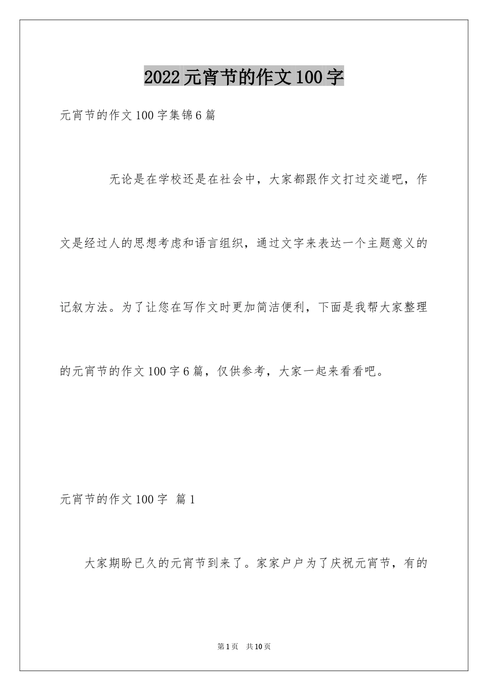 2024元宵节的作文100字_26_第1页