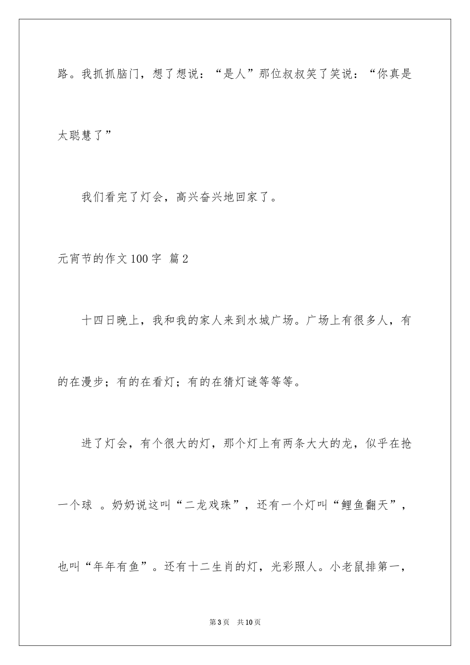 2024元宵节的作文100字_26_第3页