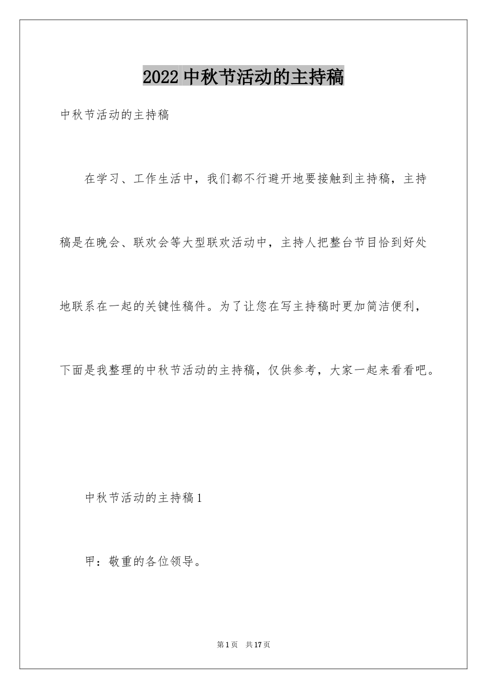 2024中秋节活动的主持稿_第1页