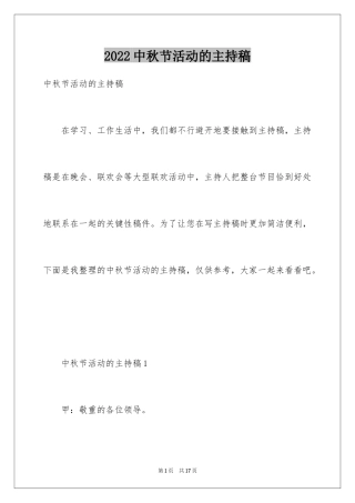 2024中秋节活动的主持稿