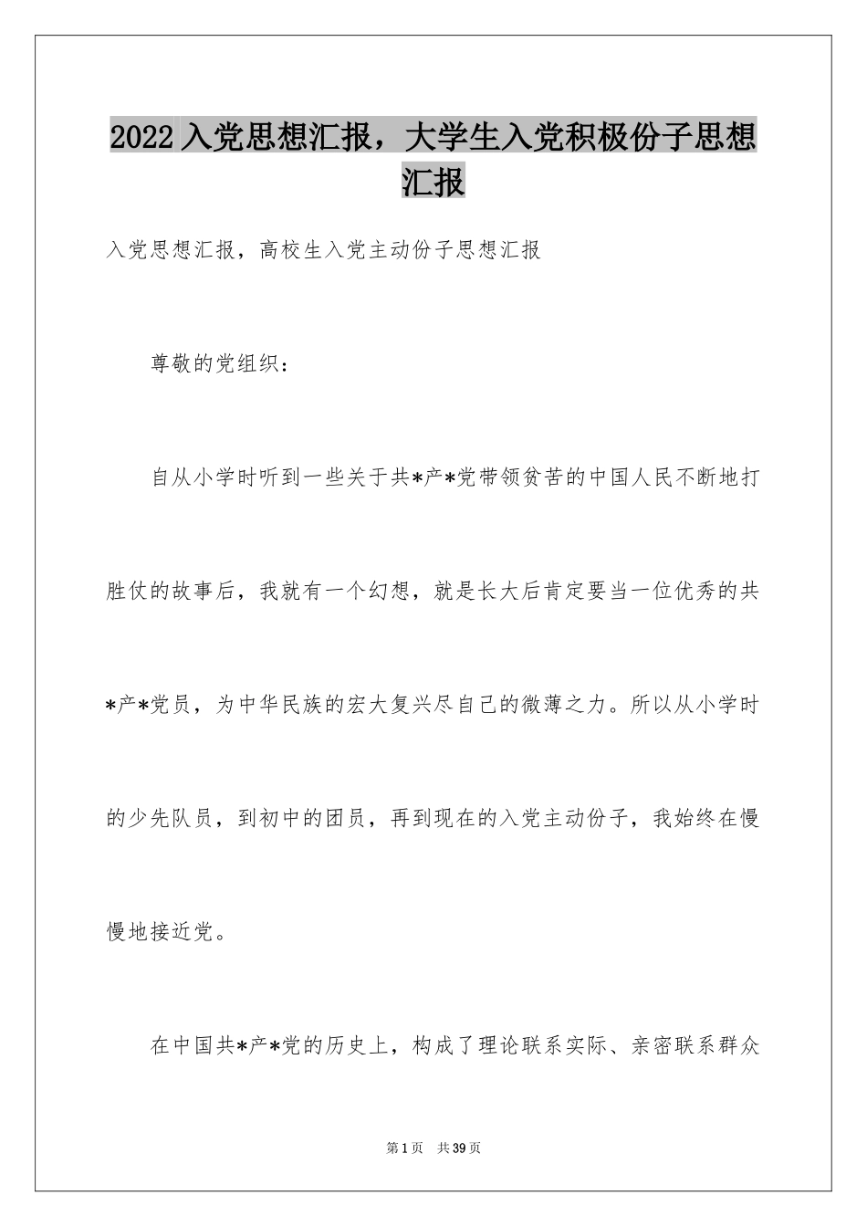 2024入党思想汇报，大学生入党积极份子思想汇报_第1页