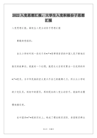 2024入党思想汇报，大学生入党积极份子思想汇报