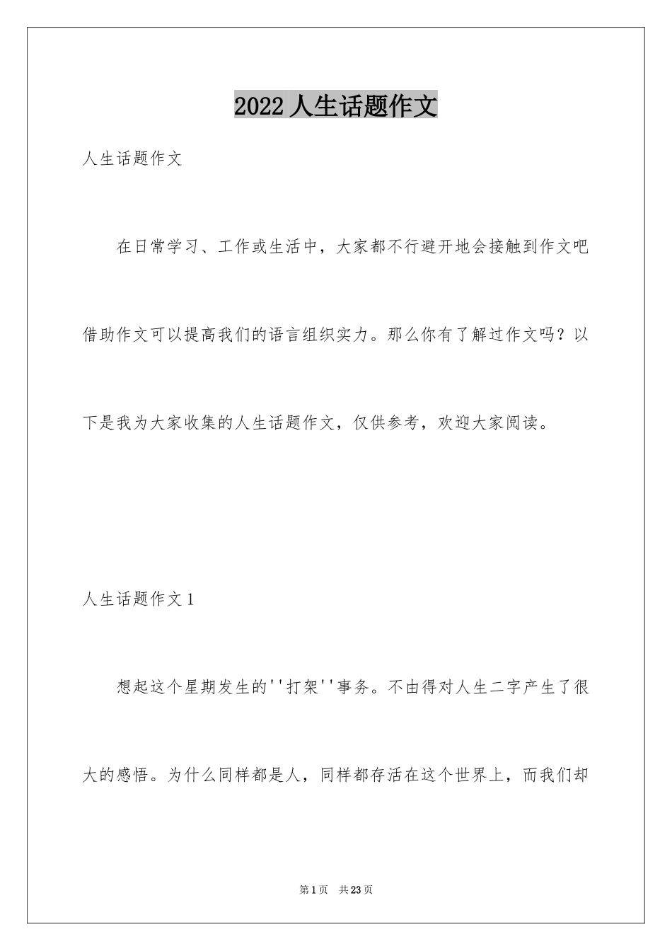 2024人生话题作文_50_第1页