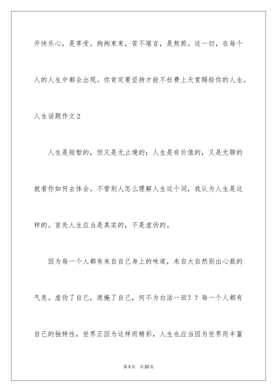 2024人生话题作文_50_第3页