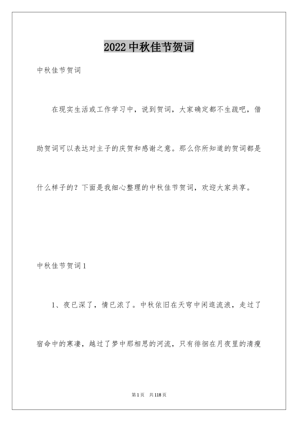 2024中秋佳节贺词_2_第1页