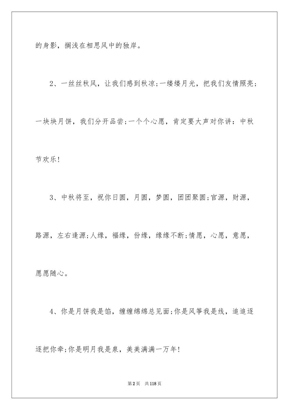 2024中秋佳节贺词_2_第2页