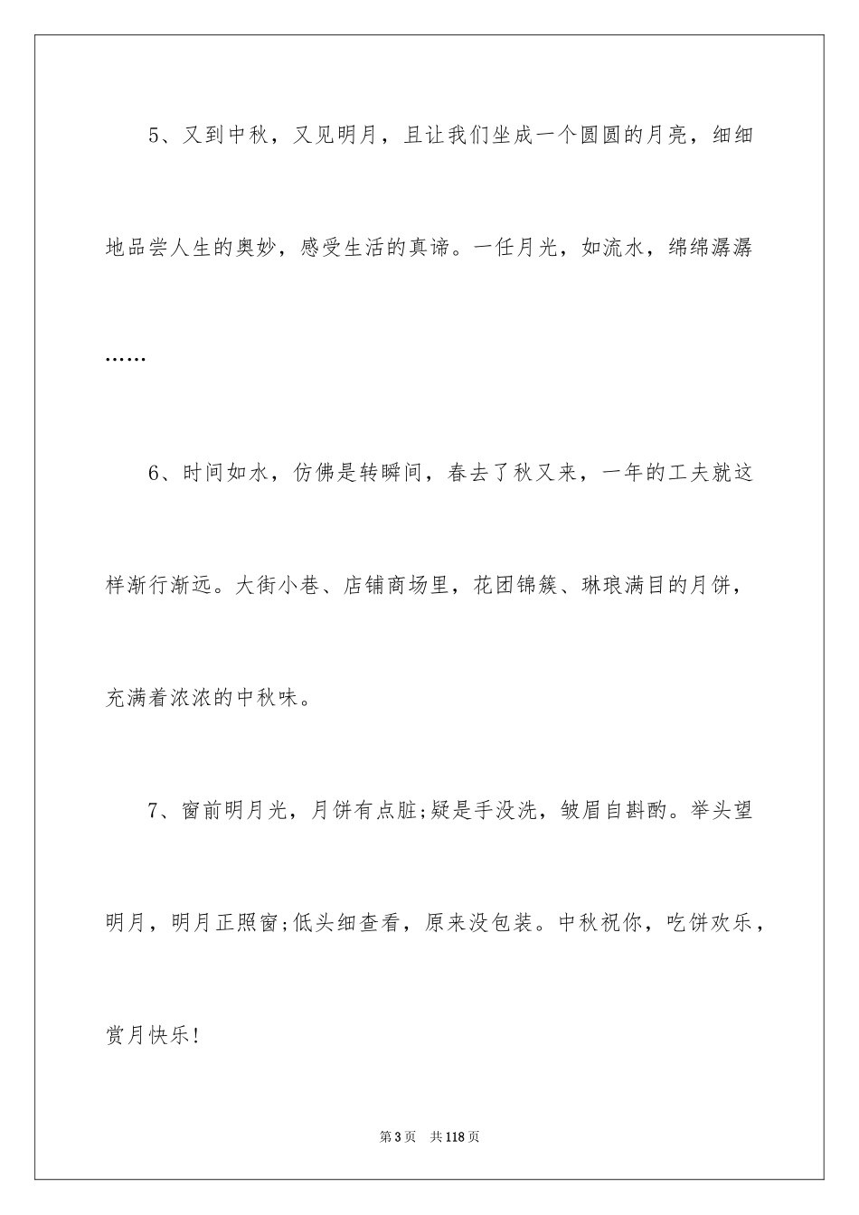 2024中秋佳节贺词_2_第3页