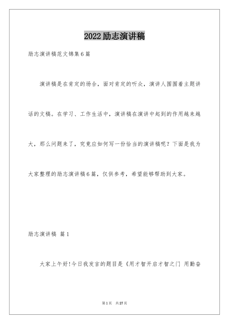 2024励志演讲稿_1045_第1页