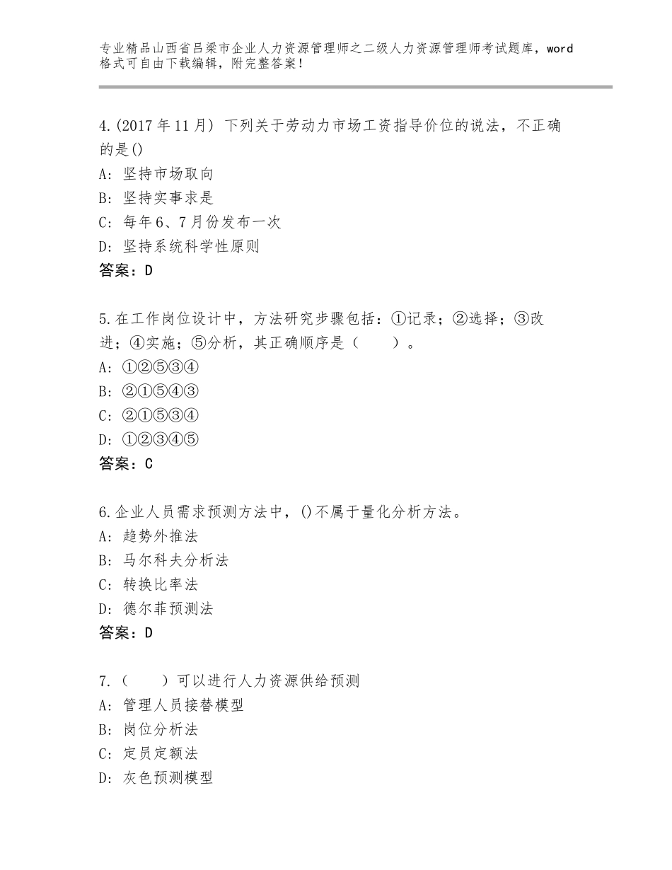 2024年山西省吕梁市企业人力资源管理师之二级人力资源管理师考试通关秘籍题库附答案【综合卷】_第2页