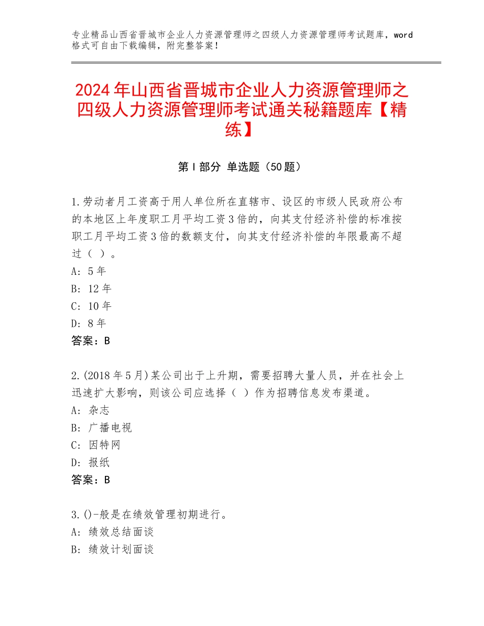 2024年山西省晋城市企业人力资源管理师之四级人力资源管理师考试通关秘籍题库【精练】_第1页