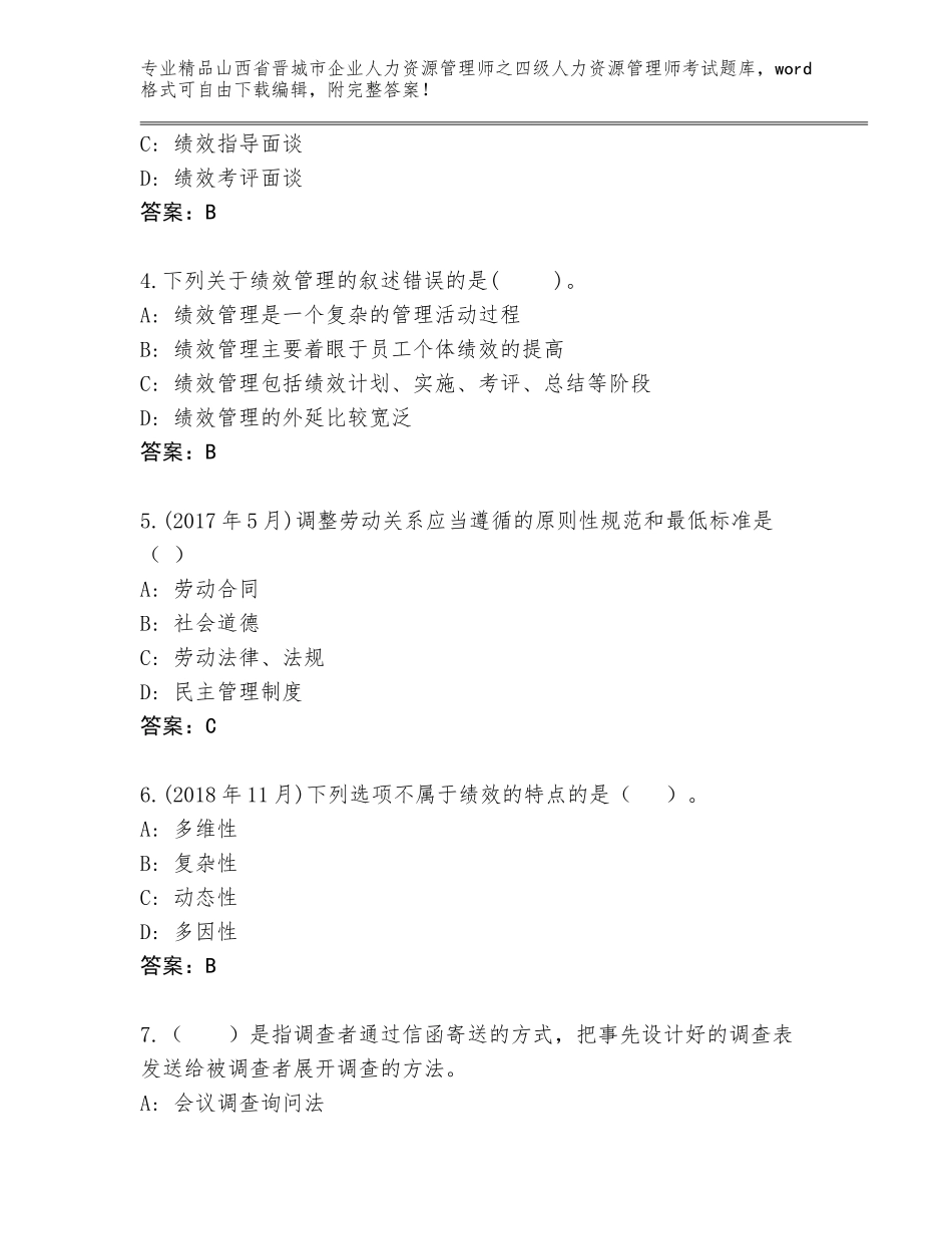 2024年山西省晋城市企业人力资源管理师之四级人力资源管理师考试通关秘籍题库【精练】_第2页