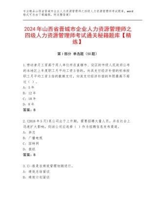 2024年山西省晋城市企业人力资源管理师之四级人力资源管理师考试通关秘籍题库【精练】