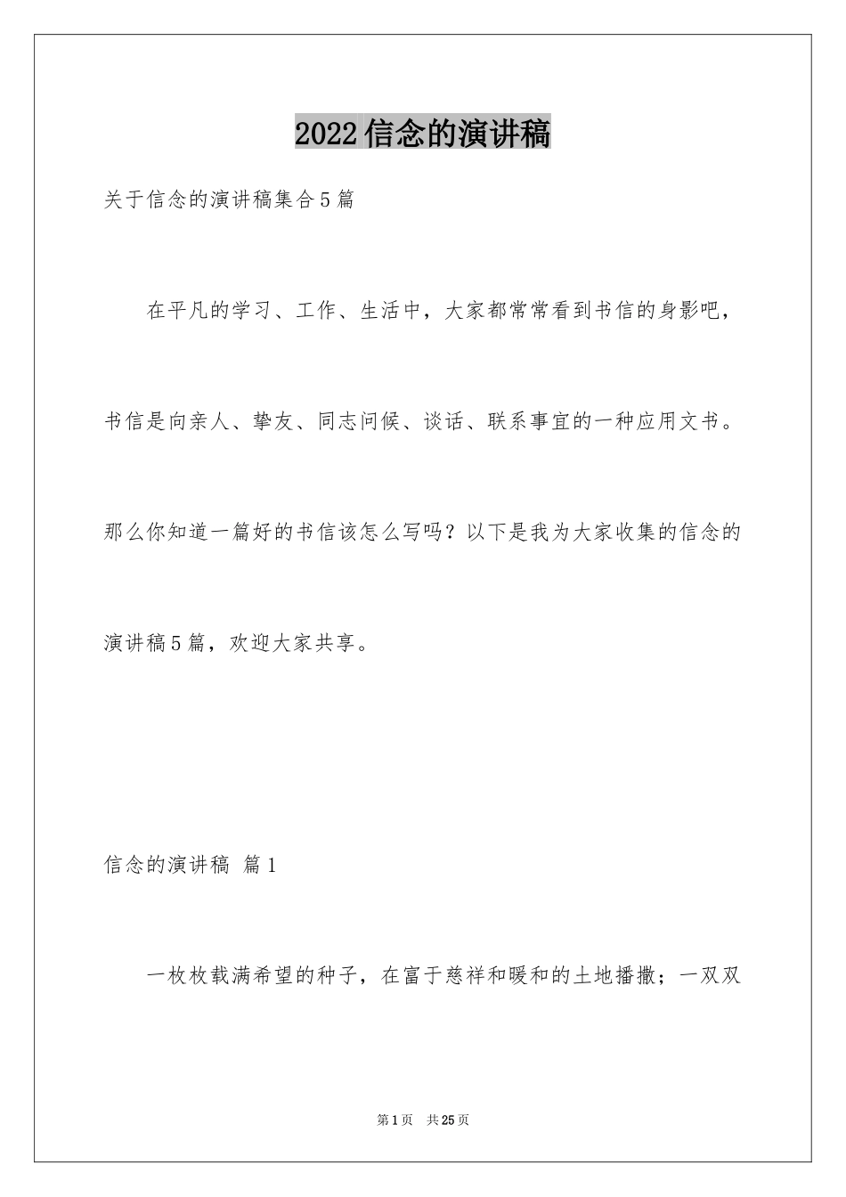 2024信念的演讲稿_26_第1页