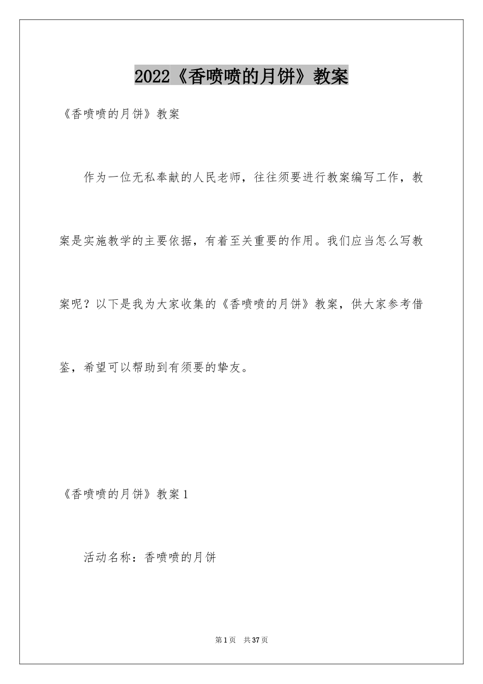 2024《香喷喷的月饼》教案_第1页