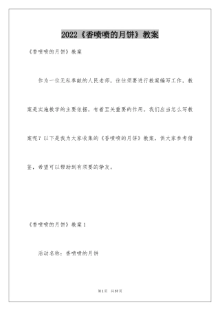 2024《香喷喷的月饼》教案