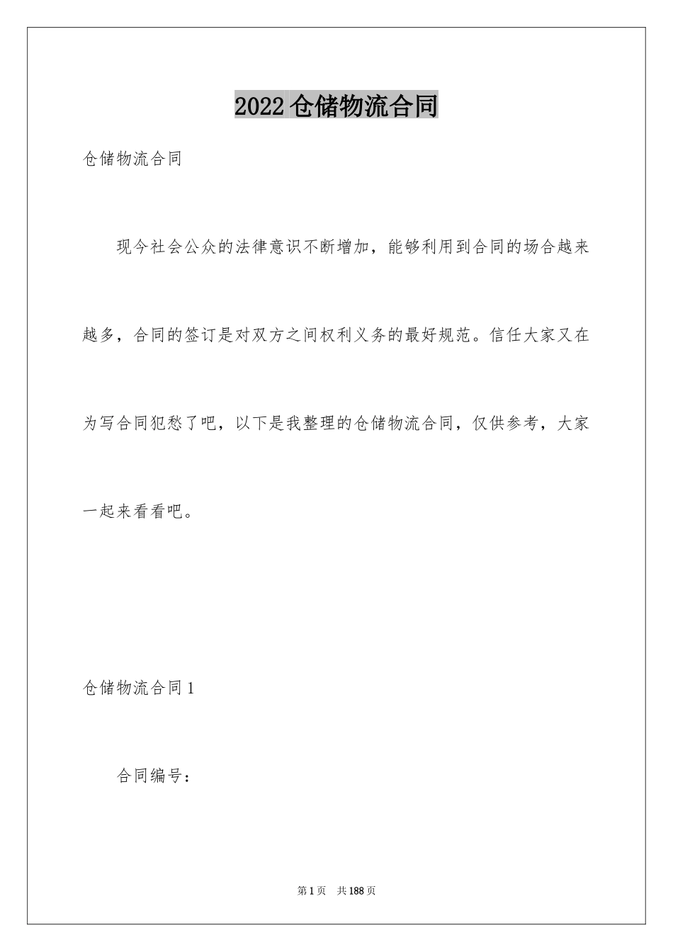 2024仓储物流合同_2_第1页