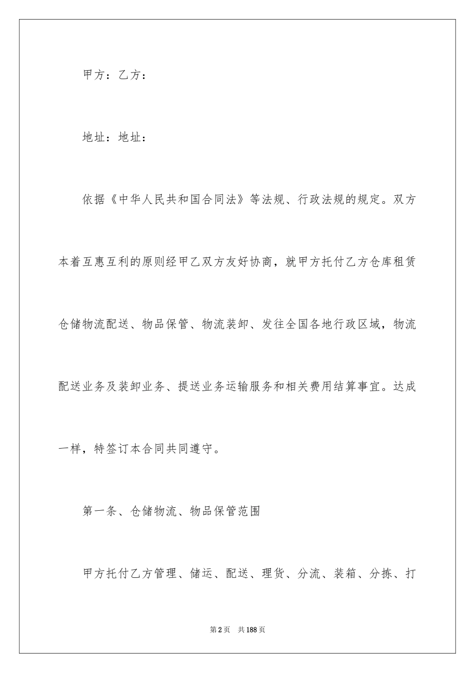 2024仓储物流合同_2_第2页