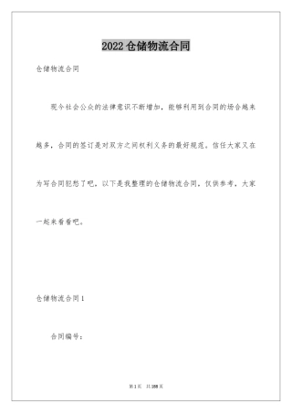 2024仓储物流合同_2