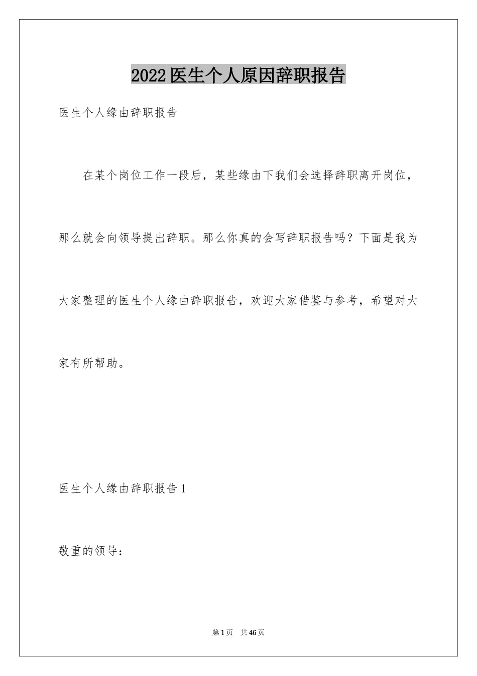 2024医生个人原因辞职报告_1_第1页