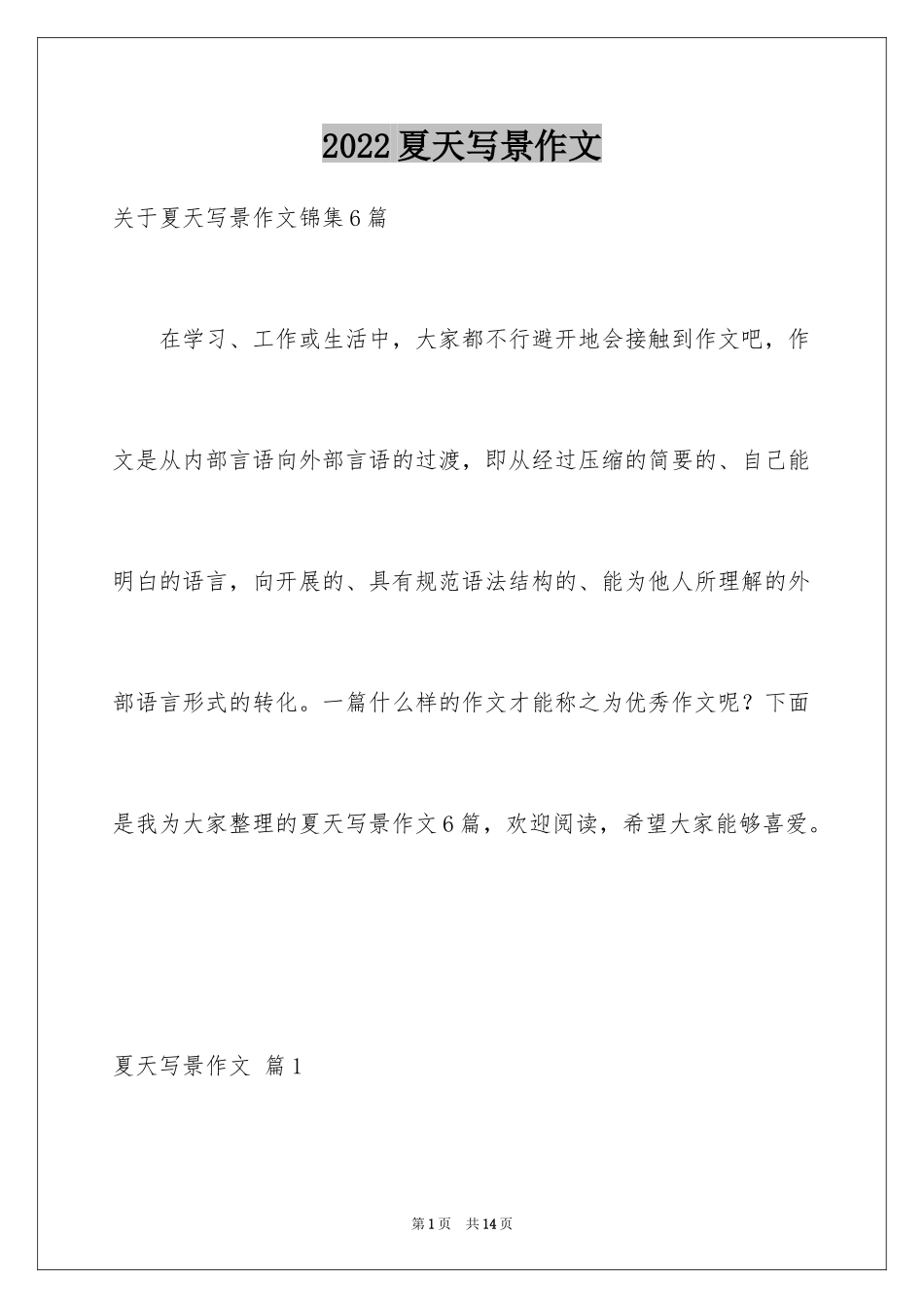 2024夏天写景作文_51_第1页