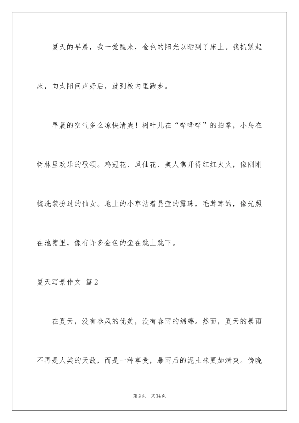 2024夏天写景作文_51_第2页