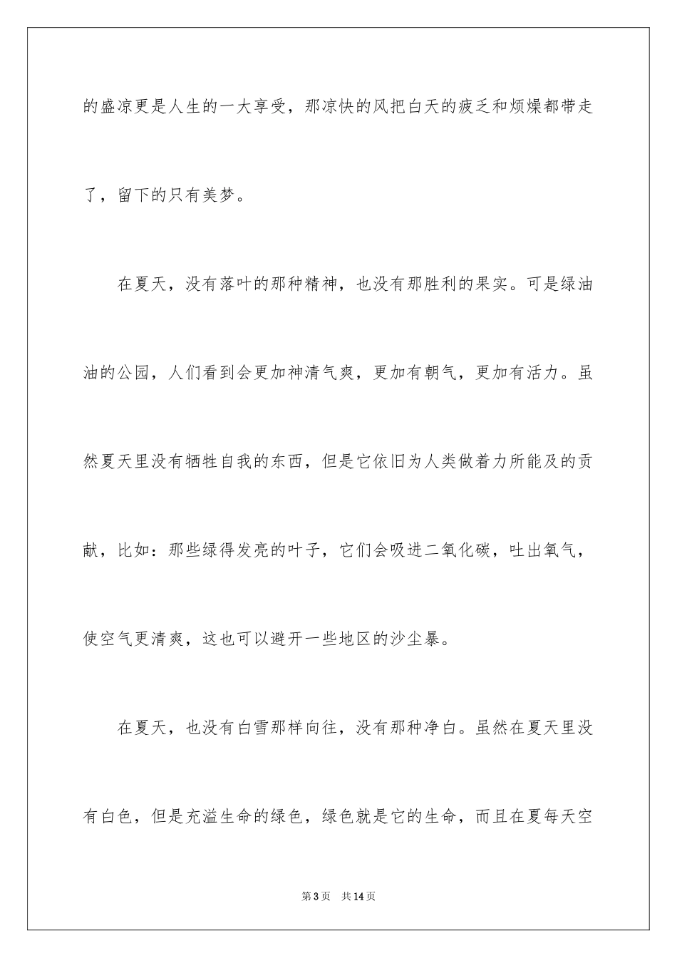 2024夏天写景作文_51_第3页