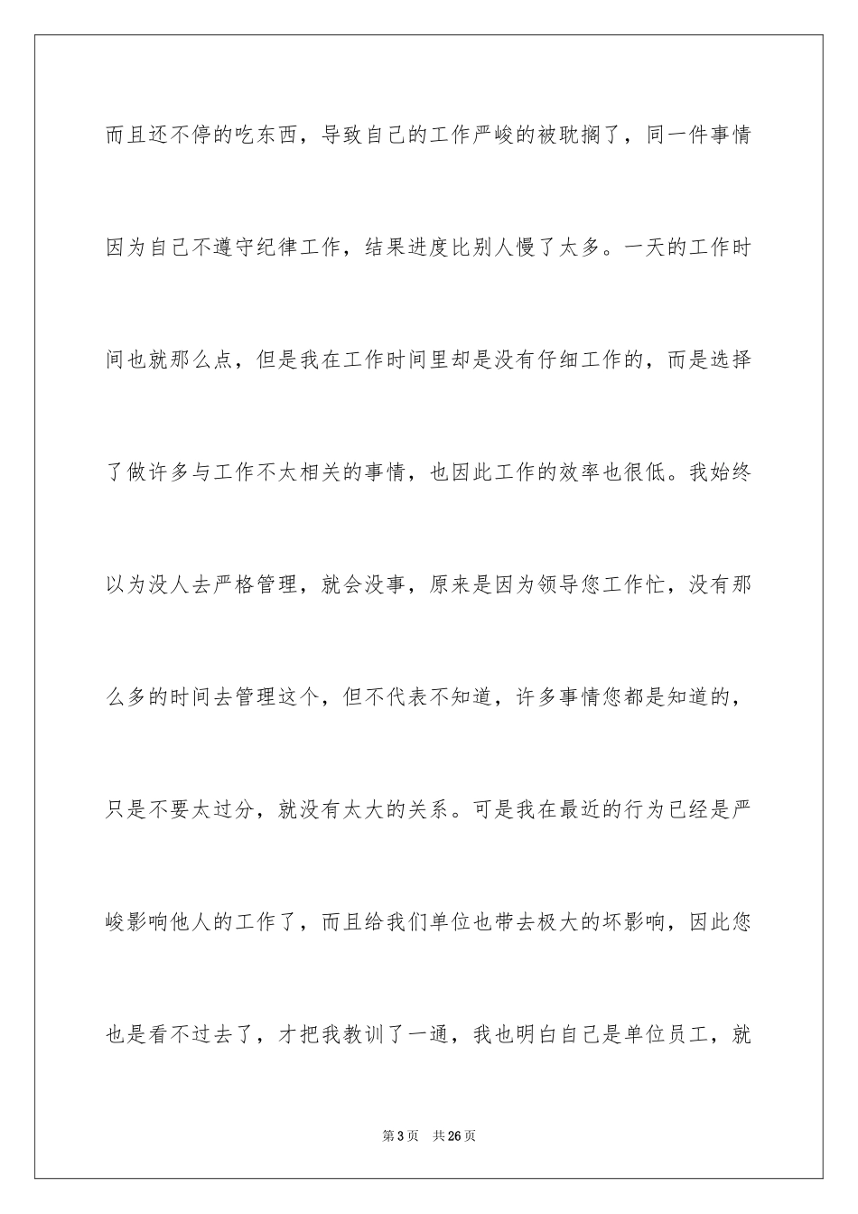 2024单位员工工作违纪检讨书_第3页