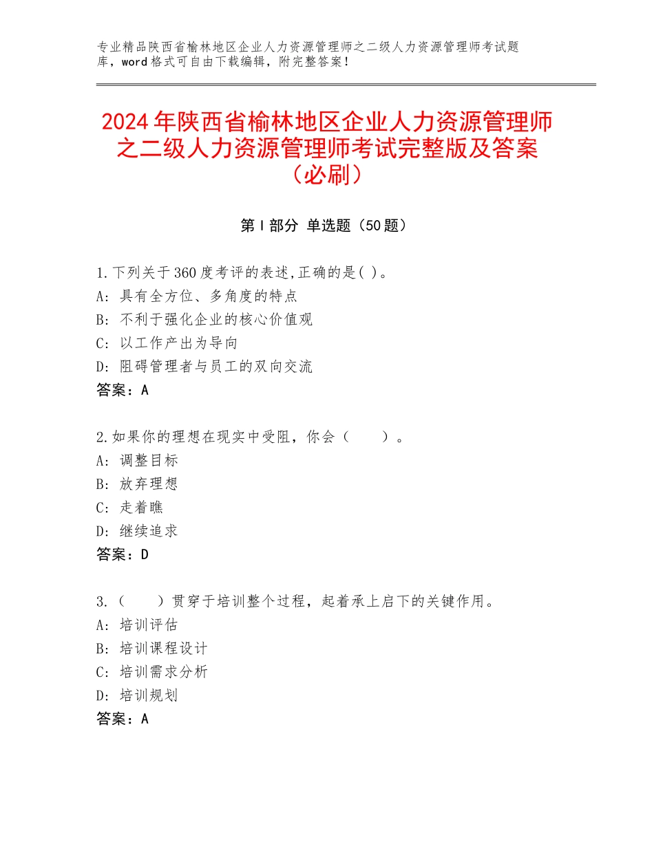 2024年陕西省榆林地区企业人力资源管理师之二级人力资源管理师考试完整版及答案（必刷）_第1页