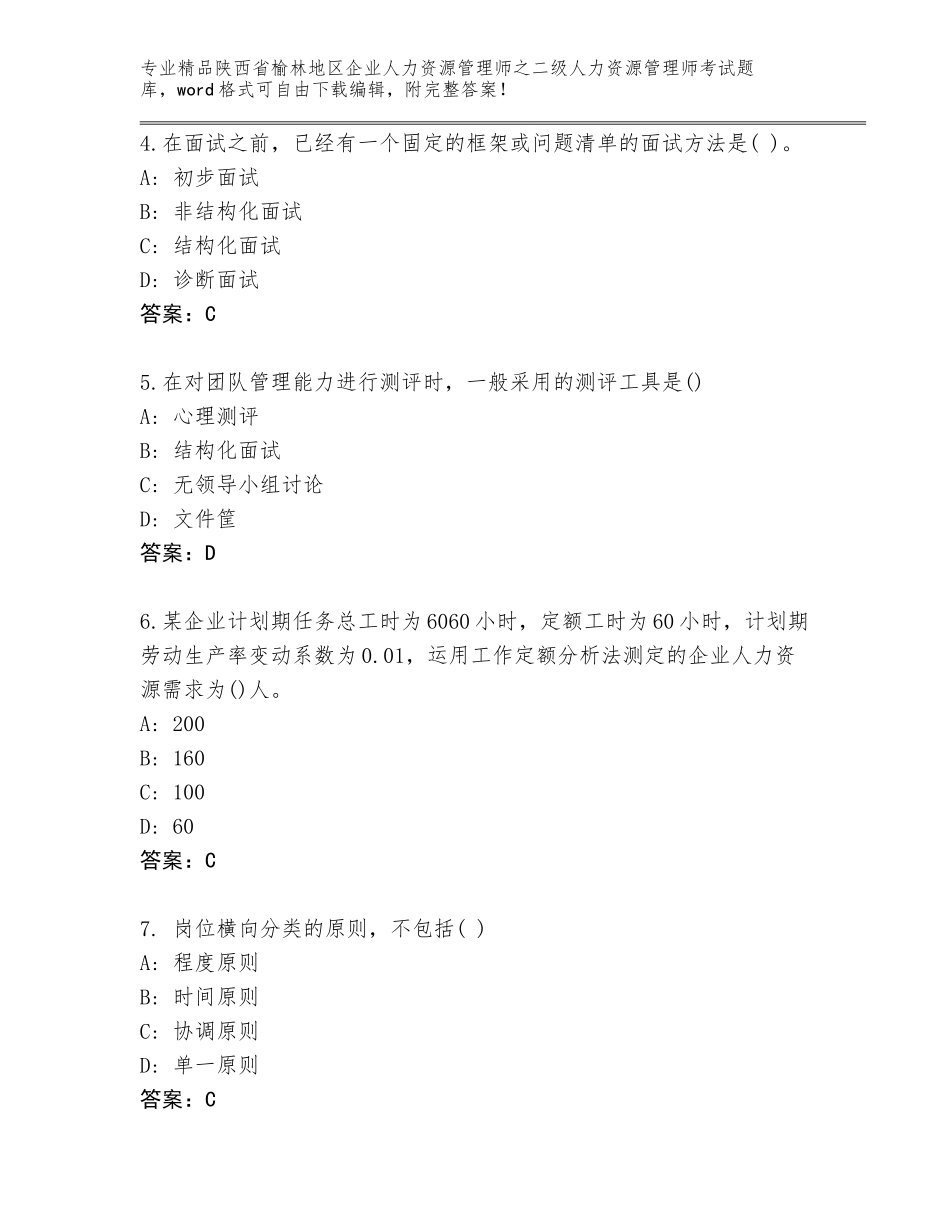 2024年陕西省榆林地区企业人力资源管理师之二级人力资源管理师考试完整版及答案（必刷）_第2页