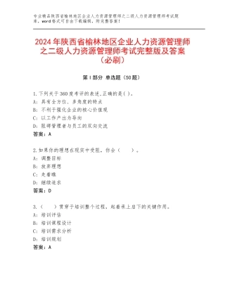 2024年陕西省榆林地区企业人力资源管理师之二级人力资源管理师考试完整版及答案（必刷）