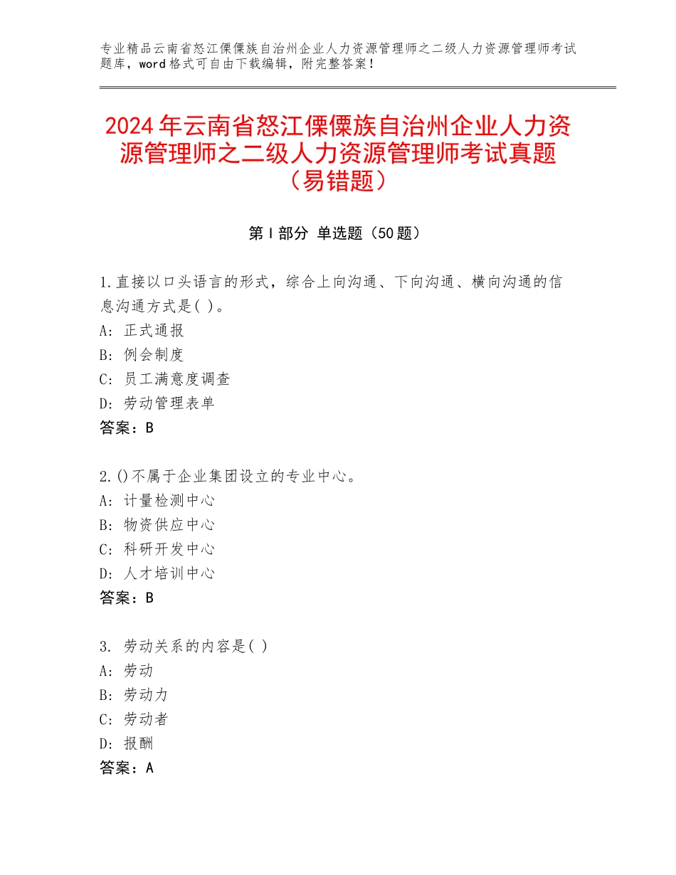 2024年云南省怒江傈僳族自治州企业人力资源管理师之二级人力资源管理师考试真题（易错题）_第1页
