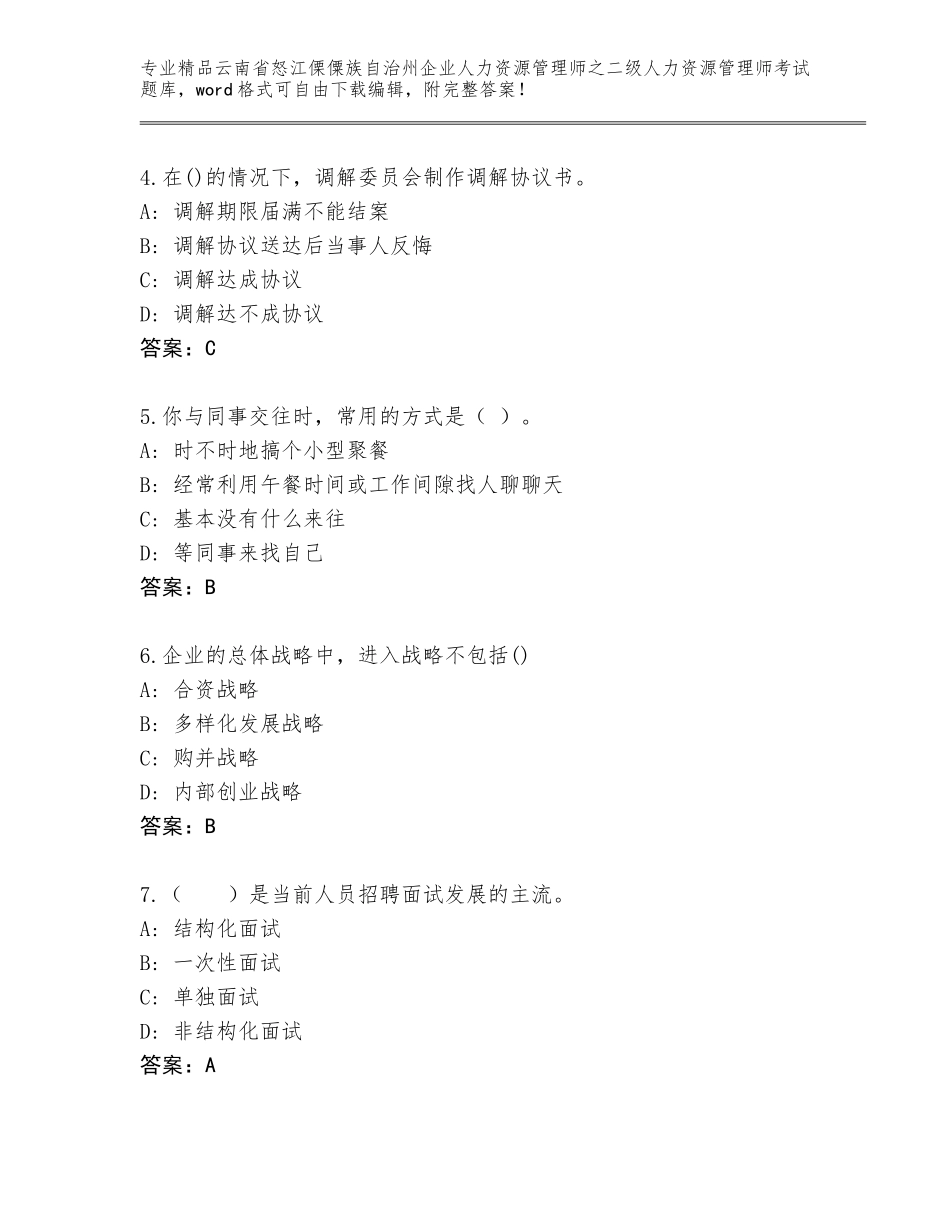 2024年云南省怒江傈僳族自治州企业人力资源管理师之二级人力资源管理师考试真题（易错题）_第2页